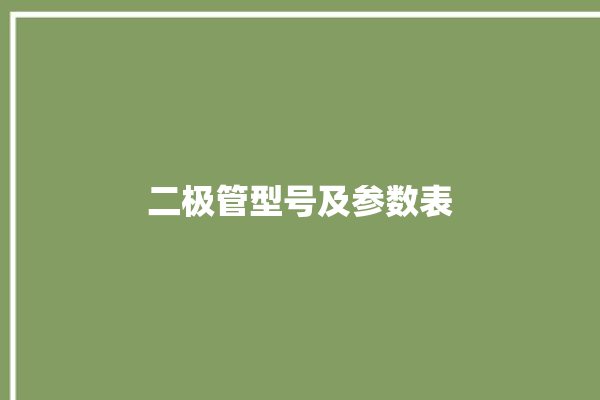 二极管型号及参数表