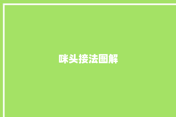 咪头接法图解