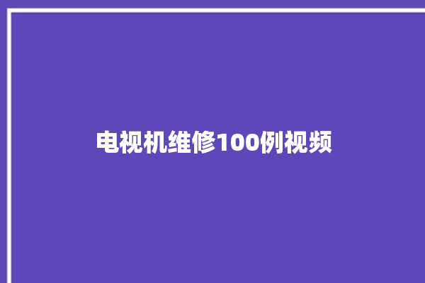 电视机维修100例视频