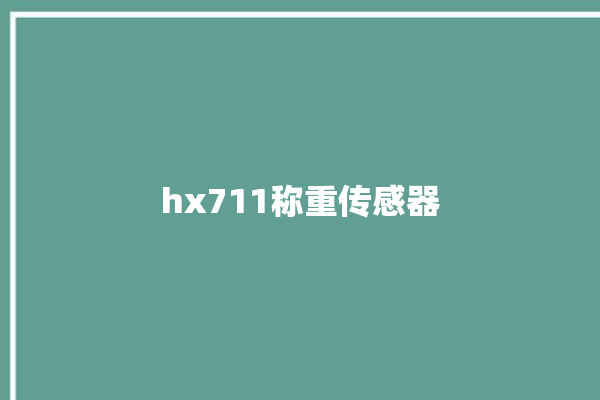 hx711称重传感器