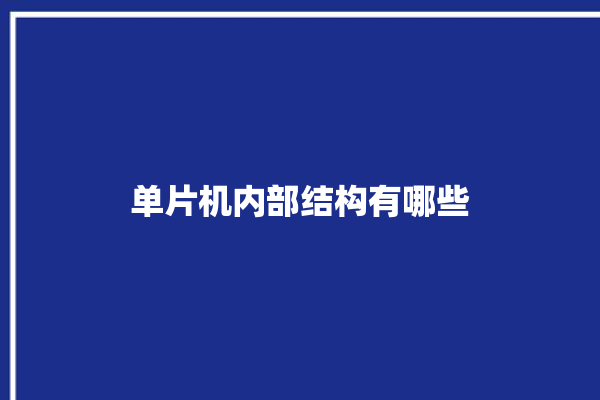 单片机内部结构有哪些