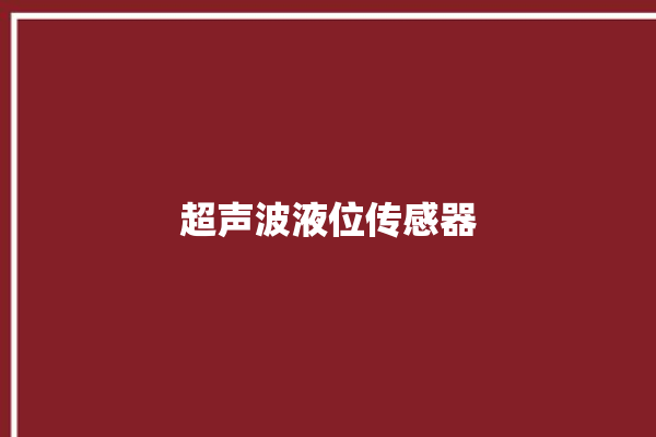 超声波液位传感器