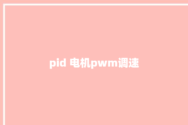 pid 电机pwm调速