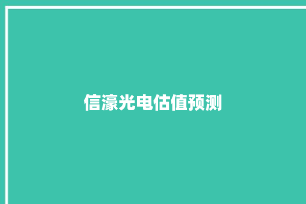 信濠光电估值预测