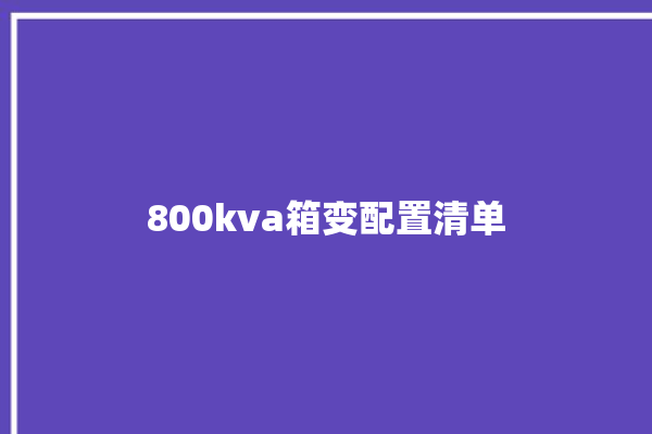 800kva箱变配置清单