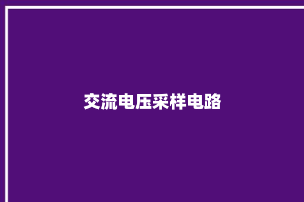 交流电压采样电路