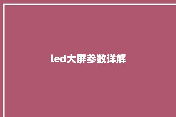 led大屏参数详解