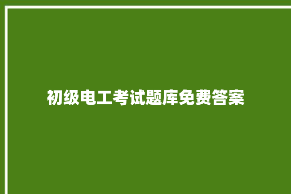 初级电工考试题库免费答案