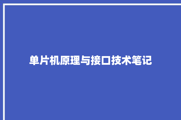 单片机原理与接口技术笔记