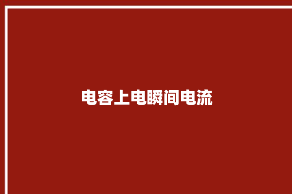 电容上电瞬间电流