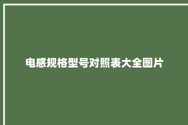 电感规格型号对照表大全图片