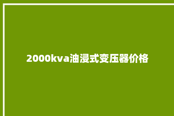 2000kva油浸式变压器价格