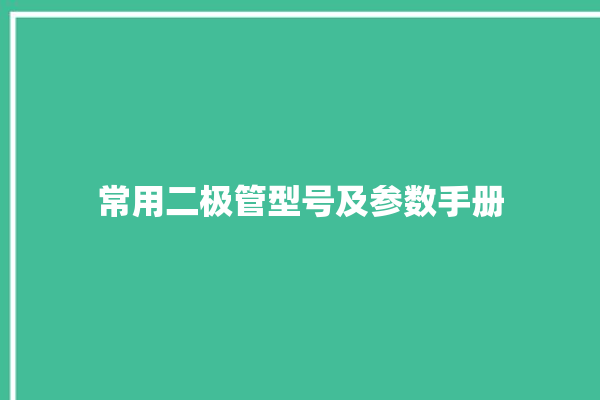 常用二极管型号及参数手册