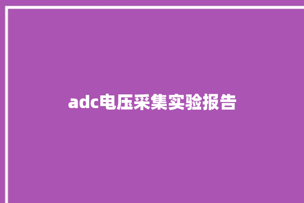 adc电压采集实验报告