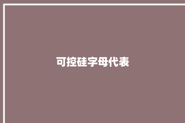 可控硅字母代表