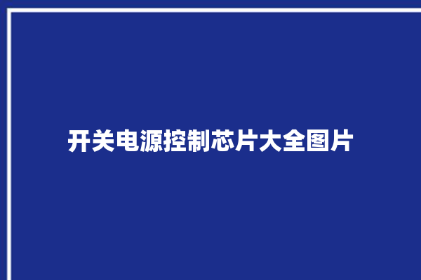 开关电源控制芯片大全图片