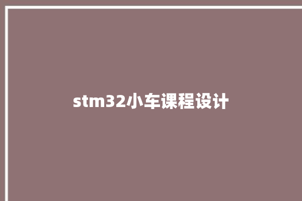 stm32小车课程设计