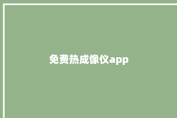 免费热成像仪app