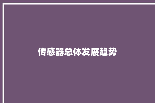 传感器总体发展趋势