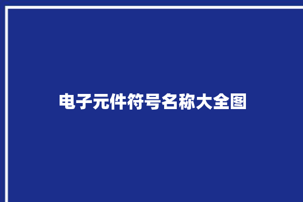 电子元件符号名称大全图