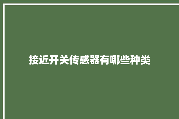 接近开关传感器有哪些种类