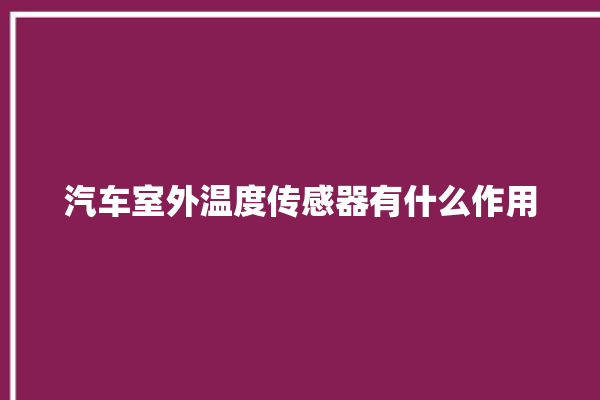 汽车室外温度传感器有什么作用