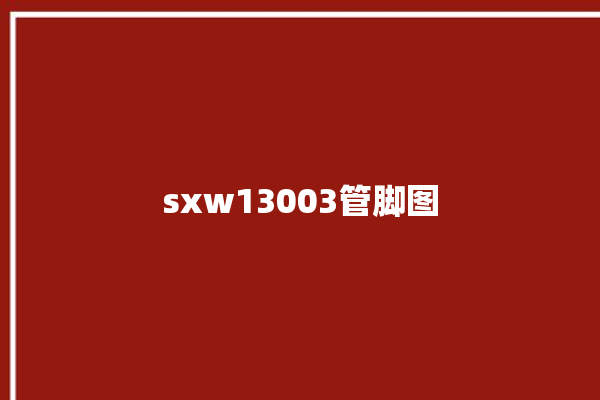 sxw13003管脚图