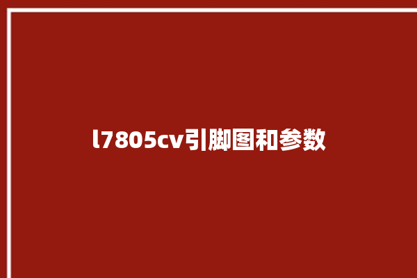 l7805cv引脚图和参数