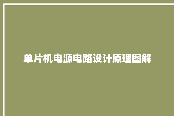 单片机电源电路设计原理图解