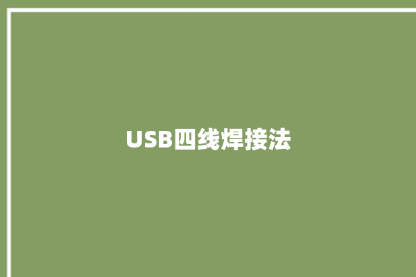 USB四线焊接法