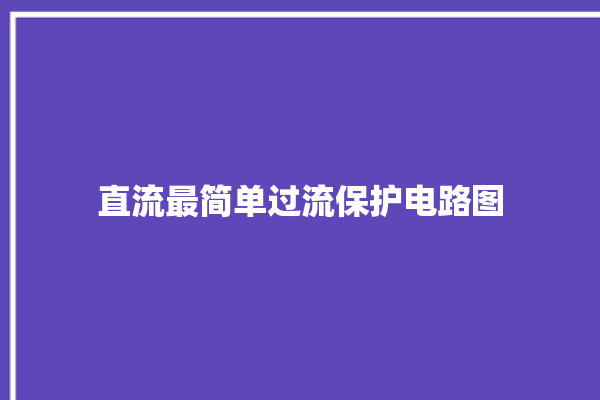 直流最简单过流保护电路图