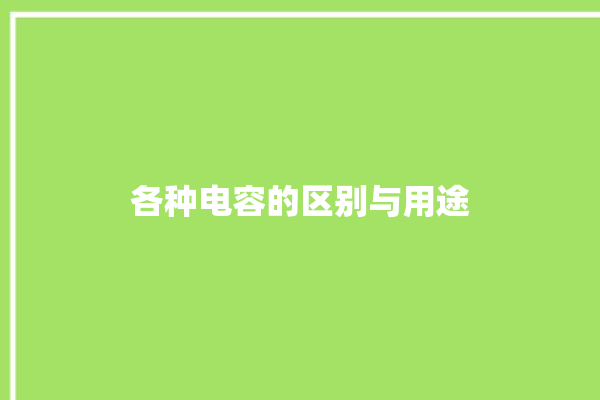 各种电容的区别与用途