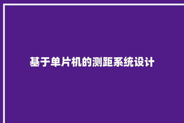 基于单片机的测距系统设计