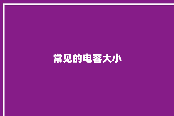 常见的电容大小