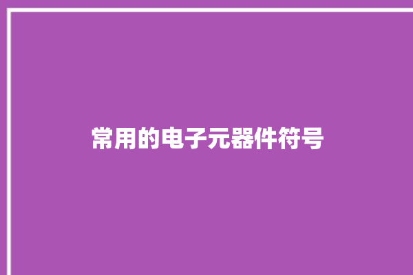 常用的电子元器件符号