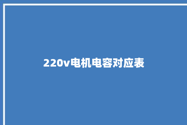 220v电机电容对应表