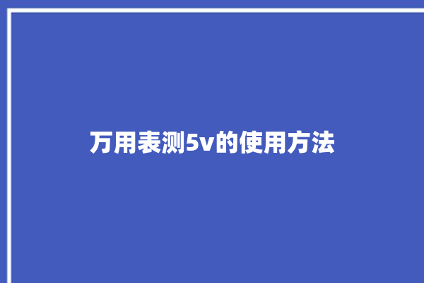 万用表测5v的使用方法