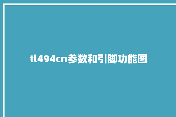 tl494cn参数和引脚功能图