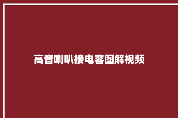 高音喇叭接电容图解视频