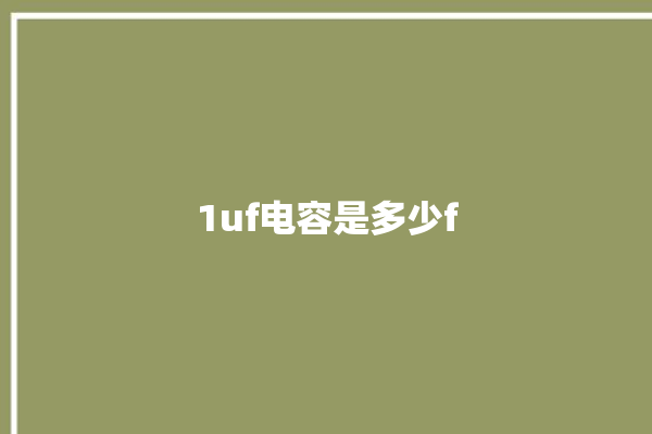 1uf电容是多少f