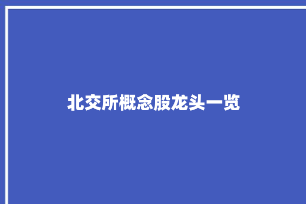 北交所概念股龙头一览