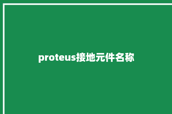 proteus接地元件名称