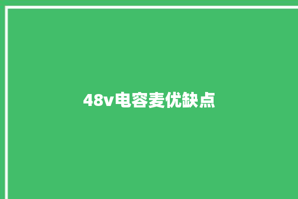 48v电容麦优缺点