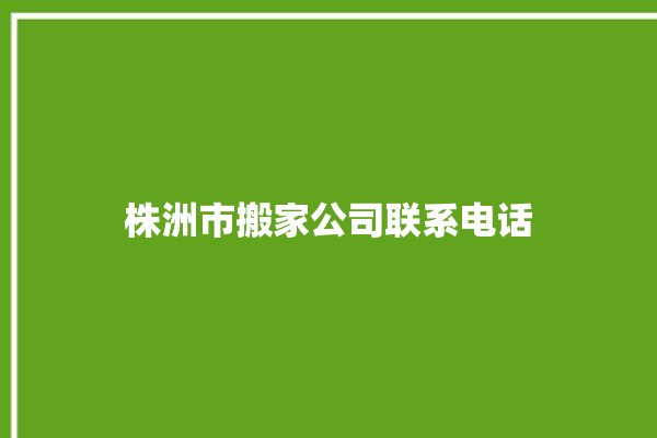 株洲市搬家公司联系电话