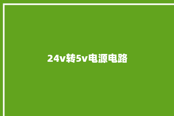 24v转5v电源电路