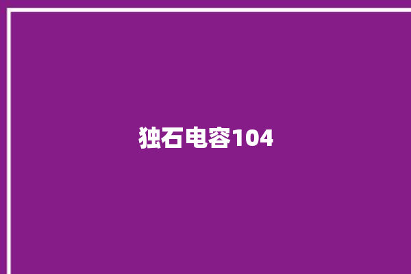 独石电容104