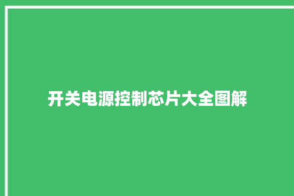 开关电源控制芯片大全图解