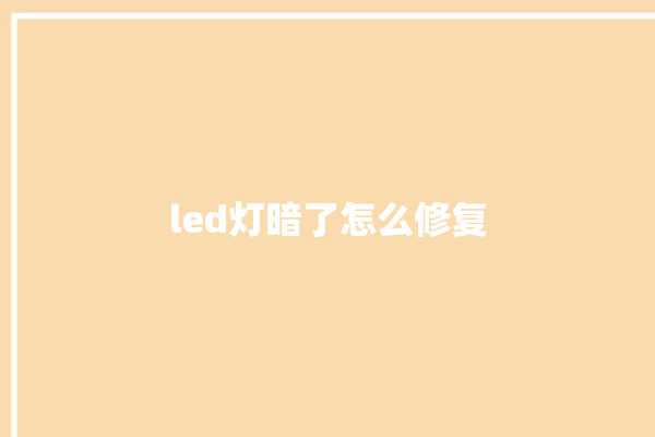 led灯暗了怎么修复