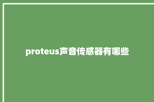 proteus声音传感器有哪些