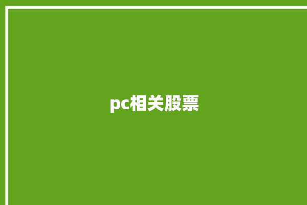 pc相关股票